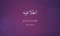 تقویم آموزشی نیم سال دوم 1402-1403